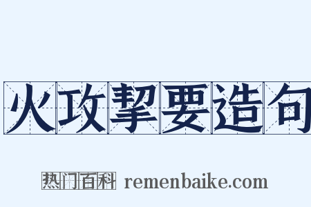 火攻挈要造句是什么意思的图片